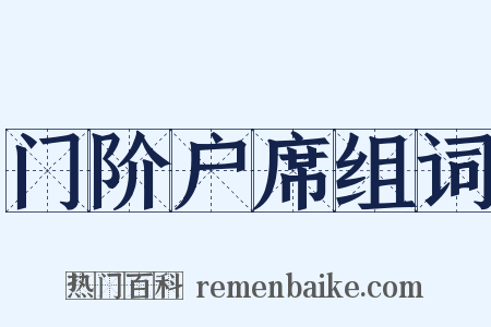 门阶户席组词是什么意思的图片